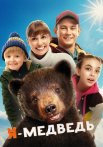 Я медведь Фильм 2024 2023