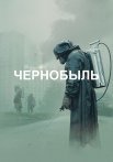 Чернобыль Сериал 2019 от HBO