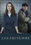 Заключение Сериал 2022