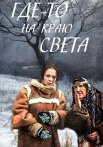 Где-то на краю света Сериал 2017