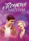 Тонкие материи Сериал 2019 2020