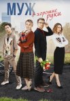 Муж в хорошие руки Сериал 2023