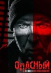 Опасный Сериал 2025