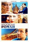 Московский роман Сериал 2021 2020