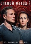 Слепой метод 3 Сезон Сериал 2024