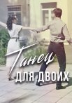 Танец для двоих Сериал 2019