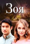 Зоя Сериал 2019