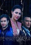 Речная сказка Фильм 2025 2024