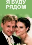 Я буду рядом Фильм 2013