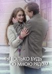 Ты только будь со мною рядом Сериал 2019
