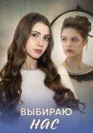 Выбираю нас Сериал 2025