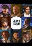 Белая гвардия Сериал 2012 Россия