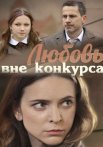 Любовь вне конкурса Сериал 2016