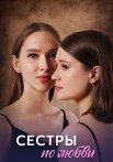Сёстры по любви Сериал 2025