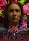 Роза и чертополох Сериал 2018
