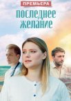 Последнее желание Сериал 2025