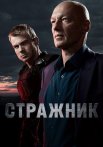 Стражник Сериал 2023