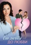 От любви до любви Сериал 2025