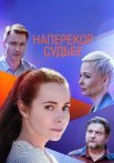 Наперекор судьбе Сериал 2021