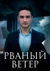 Рваный ветер Сериал 2024