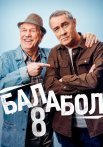 Балабол 8 Сезон Сериал 2024