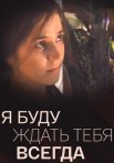 Я буду ждать тебя всегда Сериал 2014 2013