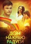Дом на краю радуги Сериал 2023