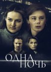 Одна ночь Сериал 2024