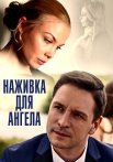 Наживка для ангела Сериал 2017 Россия