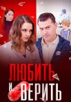 Любить и верить Сериал 2017