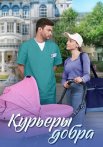 Курьеры добра Сериал 2025 2024