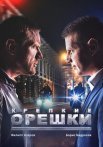 Крепкие орешки 1 Сезон Сериал 2021 Россия