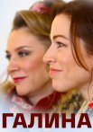 Галина Сериал 2018