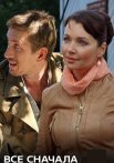 Всё сначала Сериал 2014