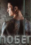 Побег Сериал 2010 Русская версия
