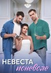 Невеста поневоле Сериал 2024