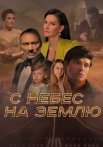 С небес на землю Сериал 2022