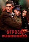 УГРОза Трепалов и Кошелек Сериал 2025