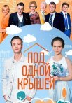 Под одной крышей Сериал 2022