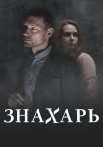 Знахарь 2 Сезон Одержимость Сериал 2021