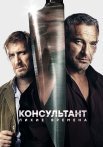 Консультант 2 Сезон Лихие времена Сериал 2019 2018