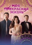 Моя прекрасная жизнь Сериал 2023 2024 Турецкий на Русском языке