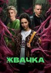 Жвачка Сериал 2024 Россия
