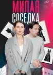 Милая соседка Сериал 2024