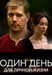 Один день для личной жизни Сериал 2025