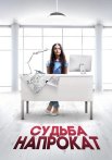 Судьба напрокат Фильм 2016