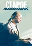 Старое пианино Сериал 2023