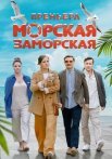 Морская заморская Сериал 2024 2023