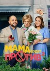 Мама будет против 2 Сезон Сериал 2024
