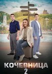 Кочевница 2 Сезон Сериал 2024
